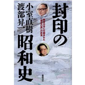 小室直樹 封印の昭和史 戦後日本に仕組まれた「歴史の罠」の終焉 Book