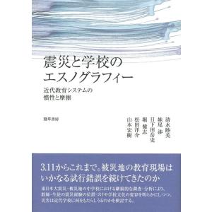 清水睦美 震災と学校のエスノグラフィー 近代教育システムの慣性と摩擦 Book