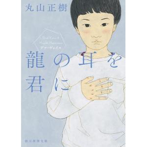 丸山正樹 龍の耳を君に デフ・ヴォイス (創元推理文庫) Book