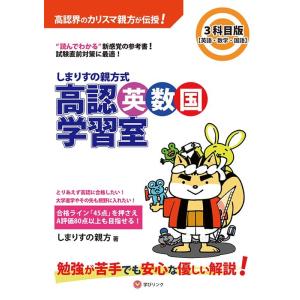 しまりすの親方 しまりすの親方式高認英数国学習室 3科目版 Book