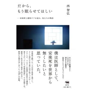 西智弘 だから、もう眠らせてほしい 安楽死と緩和ケアを巡る、私たちの物語 Book