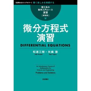 和達三樹 微分方程式演習 Book