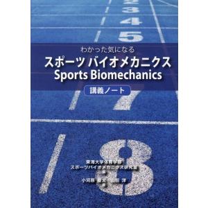 東海大学体育学部スポーツバイオメカニクス わかった気になるスポーツバイオメカニクス講義ノート Boo...