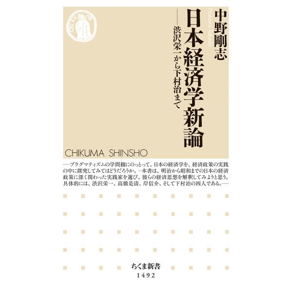 中野剛志 日本経済学新論 渋沢栄一から下村治まで Book