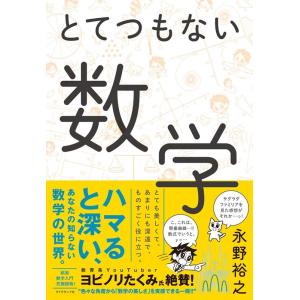 永野裕之 とてつもない数学 Book