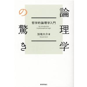 加地大介 論理学の驚き 哲学的論理学入門 Book