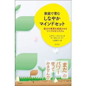 メアリー・ケイ・リッチ 家庭で育むしなやかマインドセット 能力や素質を成長させるシンプルなシステム Book