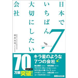 坂本光司 日本でいちばん大切にしたい会社 7 Book