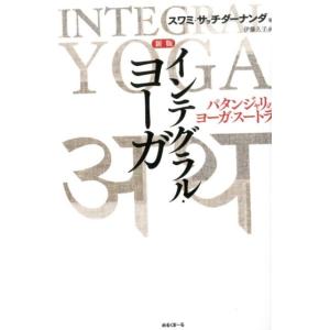 スワミ・サッチダーナンダ インテグラル・ヨーガ 新版 パタンジャリのヨーガ・スートラ Book