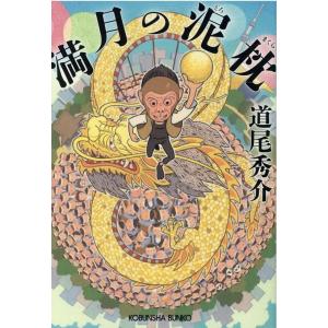 道尾秀介 満月の泥枕 光文社文庫 み 31-4 Book