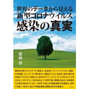 徒然学 世界のデータから見える新型コロナウイルス感染の真実 Book