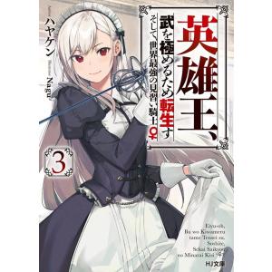 ハヤケン 英雄王、武を極めるため転生す 3 そして、世界最強の見習い騎士♀ HJ文庫 は 4-5-3...