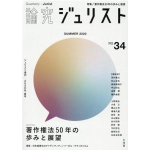 論究ジュリスト Number34 (2020/Summer) ジュリスト増刊 Mook