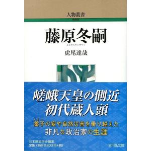 虎尾達哉 藤原冬嗣 人物叢書 新装版 Book