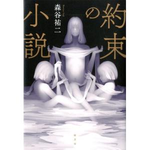 森谷祐二 約束の小説 Bookの買取情報