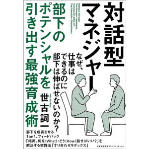 世古詞一 対話型マネジャー 部下のポテンシャルを引き出す最強育成術 Book