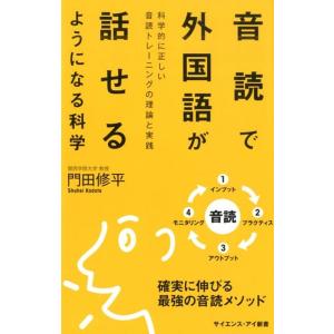 門田修平 音読で外国語が話せるようになる科学 科学的に正しい音読トレーニングの理論と実践 サイエンス...