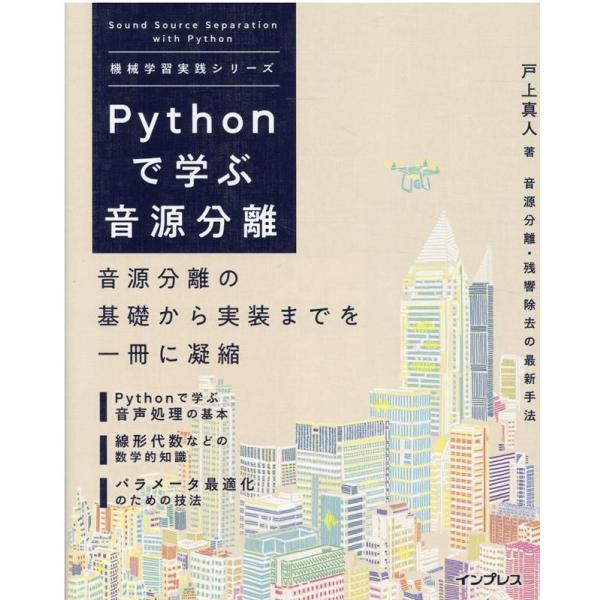 戸上真人 Pythonで学ぶ音源分離 音源分離の基礎から実装までを一冊に凝縮 機械学習実践シリーズ ...