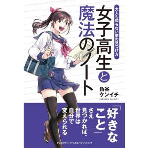 大人も知らない夢の見つけ方 女子高生と魔法のノート Book 自己啓発一般の本の商品画像