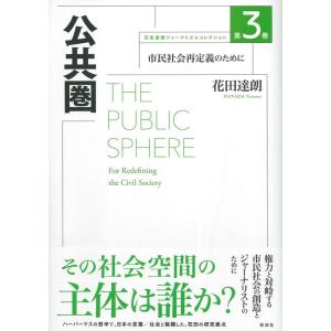 花田達朗 公共圏 市民社会再定義のために 花田達朗ジャーナリズムコレクション 第 3巻 Book