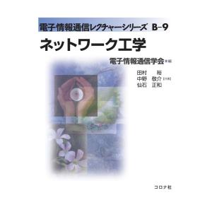 電子情報通信学会 ネットワーク工学 電子情報通信レクチャーシリーズ B- 9 Book