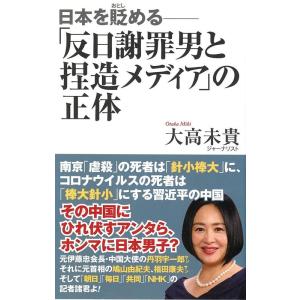 大高未貴 「反日謝罪男と捏造メディア」の正体 日本を貶める WAC BUNKO 317 Book