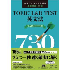 成重寿 TOEIC L&amp;R TEST英文法TARGET730 本当にスコアが上がる厳選問題165問 ...