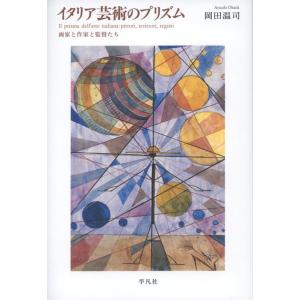 岡田温司 イタリア芸術のプリズム 画家と作家と監督たち Book