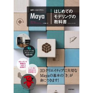入江泰輔 世界一わかりやすいMayaはじめてのモデリングの教科書 2017準拠2018/2019/2...