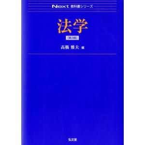 高橋雅夫 法学 第3版 Next教科書シリーズ Book