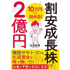 弐億貯男 割安成長株で2億円 10万円から始める! Book
