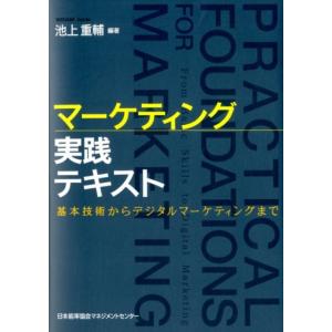 池上重輔 マーケティング実践テキスト 基本技術からデジタルマーケティングまで Book