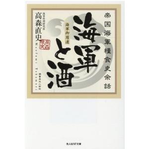 高森直史 海軍と酒 帝国海軍糧食史余話 光人社ノンフィクション文庫 1171 Book