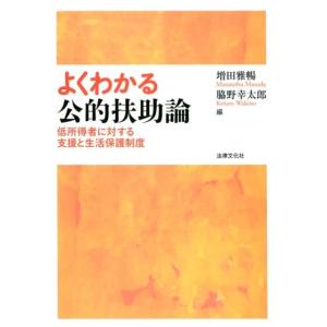 増田雅暢 よくわかる公的扶助論 低所得者に対する支援と生活保護制度 Book