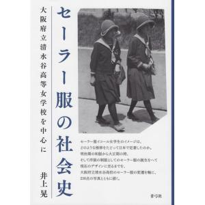 井上晃 セーラー服の社会史 大阪府立清水谷高等女学校を中心に Book