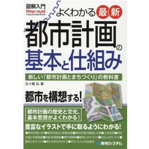 五十畑弘 よくわかる最新都市計画の基本と仕組み 新しい「都市計画とまちづくり」の教科書 How-nu...