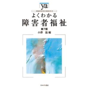 小澤温 よくわかる障害者福祉 第7版 やわらかアカデミズム・わかるシリーズ Book