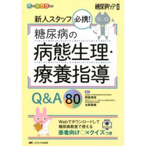 朝倉俊成 新人スタッフ必携!糖尿病の病態生理・療養指導Q&amp;A80 オールカラー Webでダウンロード...