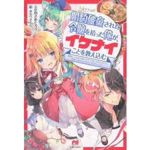 ふか田さめたろう 婚約破棄された令嬢を拾った俺が...の商品画像