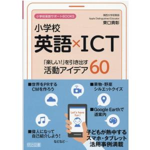 東口貴彰 小学校英語×ICT「楽しい!」を引き出す活動アイデア60 小学校英語サポートBOOKS B...