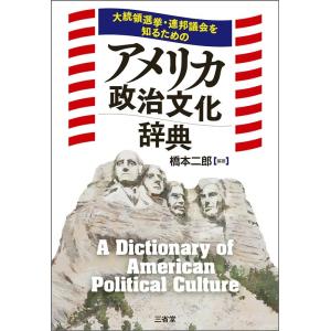 橋本二郎 大統領選挙・連邦議会を知るためのアメリカ政治文化辞典 Book