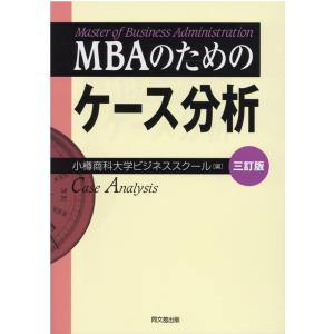小樽商科大学ビジネススクール MBAのためのケース分析 3訂版 Book
