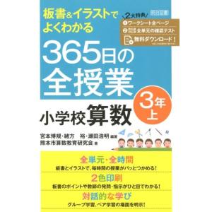 宮本博規 板書&amp;イラストでよくわかる365日の全授業小学校算数 3年上 Book