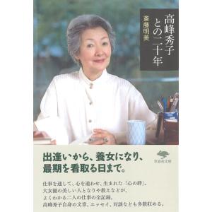 斎藤明美 高峰秀子との二十年 草思社文庫 さ 4-1 Book