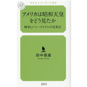 田中俊雄 アメリカは昭和天皇をどう見たか 戦争とジャ-ナリズムの交差点 幻冬舎ルネッサンス新書 た ...