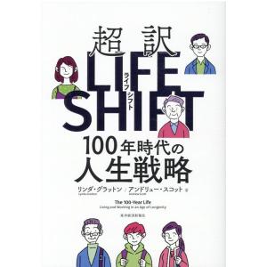 リンダ・グラットン 超訳ライフシフト 100年時代の人生戦略 Book