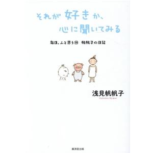 浅見帆帆子 それが好きか、心に聞いてみる 毎日、ふと思う19 帆帆子の日記 Book