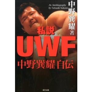 中野巽耀 私説UWF中野巽耀自伝 G SPIRITS BOOK vol. 11 Book