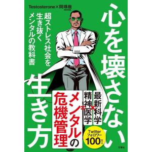 Testosterone 心を壊さない生き方 超ストレス社会を生き抜くメンタルの教科書 Book