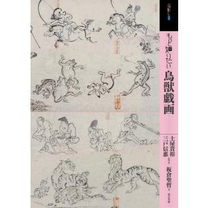 土屋貴裕 もっと知りたい鳥獣戯画 アート・ビギナーズ・コレクション Book